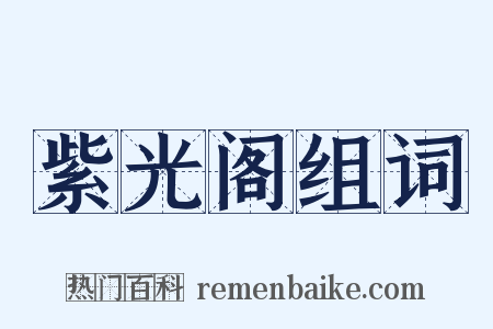 紫光阁组词是什么意思的图片